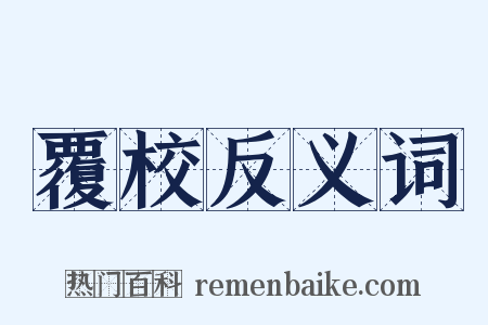 覆校反义词是什么意思的图片